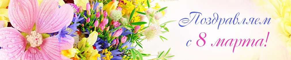 Поздравляем с 8 Марта! - фото