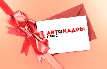 Сертификат на обучение в автошколе - лучший подарок!
